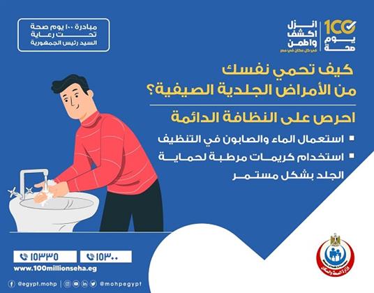 كيف تحمي نفسك من الإصابة بالأمراض الجلدية في فصل الصيف؟.. الصحة تجيب"