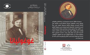  «غوغوليانا» أحدث إصدارات الهيئة العامة السورية للكتاب