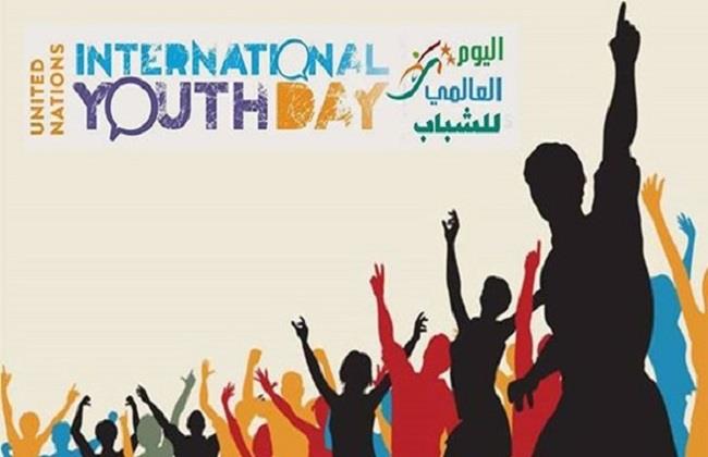 النهارده الاحتفال بيه .. ما اليوم العالمي للشباب والهدف منه؟