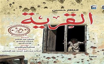 القومي للترجمة يقيم حفل توقيع الطبعة العربية من رواية «القرية».. الأربعاء