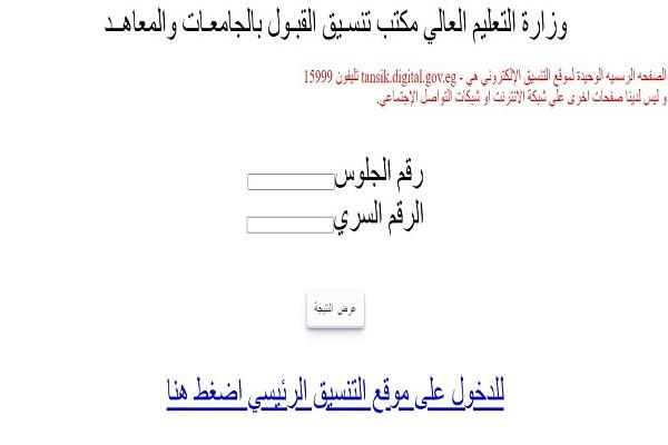 احصل عليها الآن.. خطوات الاستعلام عن نتيجة تنسيق المرحلة الأولى 2023 برقم الجلوس