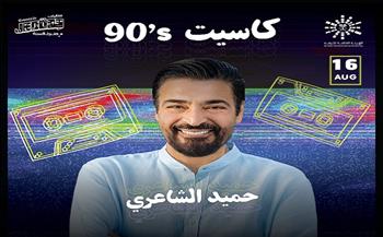 الأربعاء.. حميد الشاعري ونجوم التسعينيات في حفل جماهيري بالسعودية
