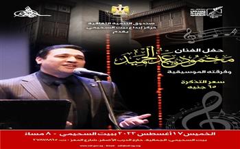 محمود عبدالحميد يحيي حفلًا غنائيًا في بيت السيحمي 17 أغسطس 