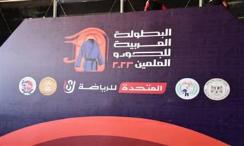   400 لاعب يشاركون في البطولة العربية للجودو بالعلمين الجديدة 