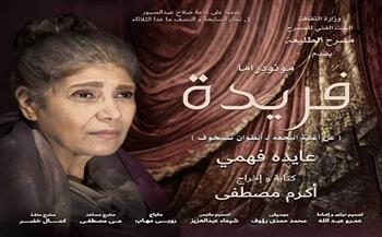 الأربعاء.. مونودراما فريدة على مسرح الملك عبد الله الثقافي الثاني بالأردن 