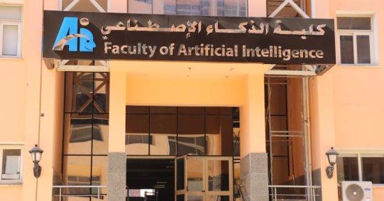 تنسيق كليات الذكاء الاصطناعي 2023.. اعرف شروط التقديم والمستقبل الوظيفي