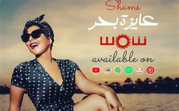 طرح أغنية «عايزة بحر» لـ شمس الكويتية بتوقيع أيمن بهجت قمر 