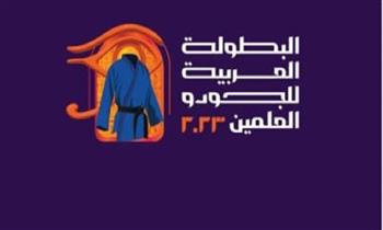 الجودو ينظم بطولة للرواد على هامش البطولة العربية بالعلمين