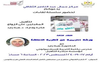 «نظرية التعلق» بمركز جمال عبد الناصر بالإسكندرية.. اليوم