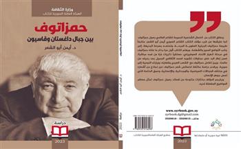 «حمزاتوف بين جبال داغستان وقاسيون» كتاب جديد عن «السورية» للكتاب