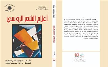 «أعلام الشعر الروسي» كتاب إلكتروني عن الهئية العامة السورية للكتاب