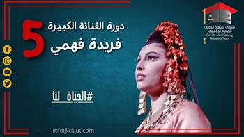 ملتقى القاهرة للمسرح الجامعي يطلق اسم الفنانة فريدة فهمي على دورته الخامسة 