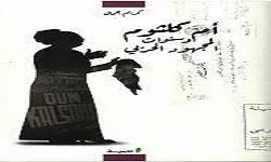مناقشة كتاب «أم كلثوم وسنوات المجهود الحربي» لـ كريم جمال غدًا