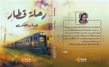 المجموعة القصصية «رحلة قطار».. جديد إيمان العمري