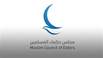 «حكماء المسلمين»: الأديان لم تكن أبدًا بريدًا للإرهاب فهي دعوة للسلام