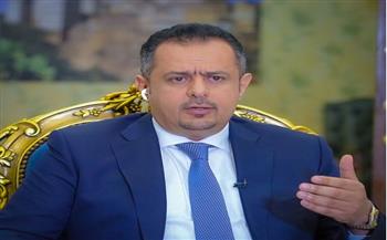 رئيس الوزراء اليمني: استكمال استعادة الدولة وإنهاء الانقلاب هدف لا رجعة عنه