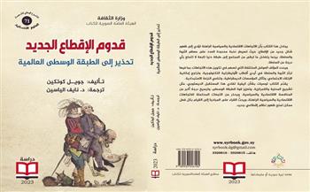 «تحذير إلى الطبقة الوسطى العالمية».. أحدث إصدارات الهيئة السورية للكتاب