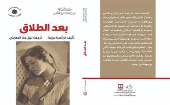 «بعد الطلاق».. رواية جديدة عن «السورية» للكتاب
