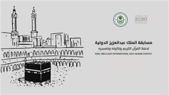 السعودية: انطلاق مسابقة الملك عبد العزيز الدولية لحفظ القرآن.. الجمعة المقبلة