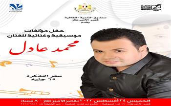 «المايسترو محمد عادل» بقصر الأمير طاز.. غدًا