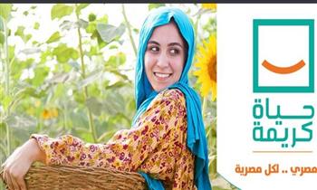 مبادرة حياة كريمة.. خطوة مميزة لحياة المرأة في الريف المصري