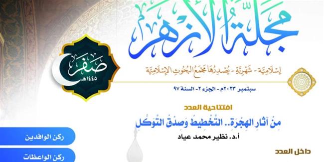 «تاريخ الهجرة وحقائق الإسلام».. هدايا مجلة الأزهر للقرَّاء مع عدد (صَفَر)  