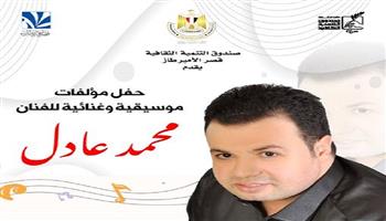 البوم .. حفل  للمايسترو محمد عادل بقصر الأمير طاز