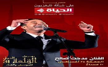 نجوم الغناء المصري والعربي حصريًا على شبكة تليفزيون الحياة في مهرجان القلعة 
