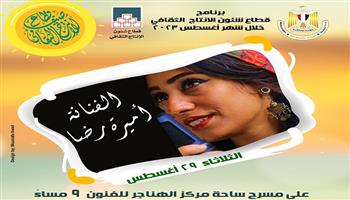غدا.. أميرة رضا تحيي الليلة 13 من «صيف الإنتاج الثقافي» 