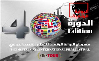 14 دولة بمنافسات مهرجان البوابة الرقمية للفيلم القصير
