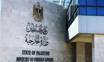 الخارجية الفلسطينية تشيد بالتقارير الدولية التي تؤكد أهمية مُحاسبة الاحتلال الإسرائيلي على جرائمه 