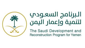 صحيفة سعودية: برنامج المملكة لتنمية وإعمار اليمن أحد أوجه الاحترافية في الدعم