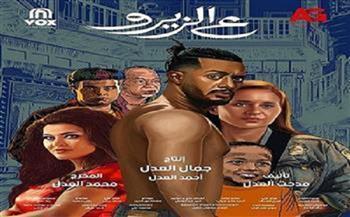 فيلم «ع الزيرو» يحقق 843 ألف جنيه في أول أيام عرضه بالسينمات