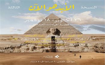 انطلاق فعاليات أضخم نسخة من معرض «الأبد هو الآن» بهضبة الأهرامات 26 أكتوبر 