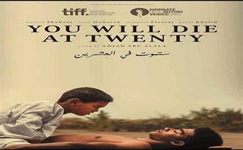 عرض الفيلم السوداني «ستموت فى العشرين» بنادي السينما الإفريقية.. 2 سبتمبر