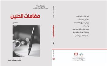 «مقاماتُ الحنين» أحدث إصدارت «السورية» للكتاب