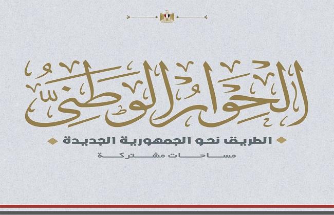 آخر أخبار مصر اليوم...الحوار الوطني يستأنف جلساته الأحد المقبل