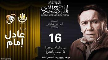 المهرجان القومي للمسرح المصري16|انطلاق جلسات «المحور الفكري» .. اليوم