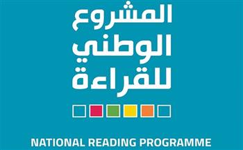 مؤسسة البحث العلمي تعلن بدء التصفيات النهائية للدورة الثالثة للمشروع الوطني للقراءة
