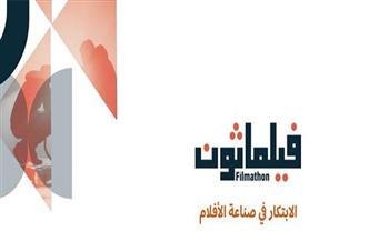 السعودية تُطلق مبادرة «فيلماثون» تحت شعار «الابتكار في صناعة الأفلام»