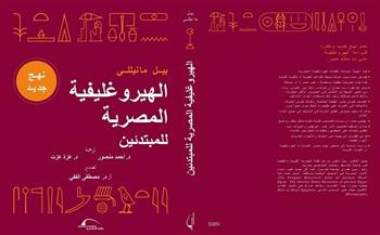 «الهيروغليفية للمبتدئين».. ضمن القائمة القصيرة لـ جائزة جمال حمدان للترجمة