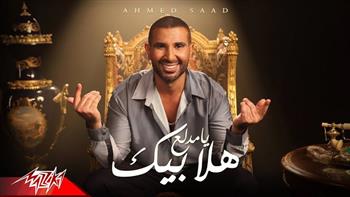 «هلا بيك يا مدلع» لـ أحمد سعد تحقق ربع مليون مشاهدة خلال 24 ساعة
