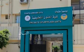 جامعة طنطا: بدء قبول الطلاب للدراسة بكلية الفنون التطبيقية 2023- 2024 