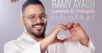 رامي عياش يطرح أغنيته الجديدة «لمة الحبايب»
