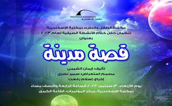 لطفلك: مكتبة الإسكندرية تنظم حفل ختام برنامج الأنشطة الصيفية