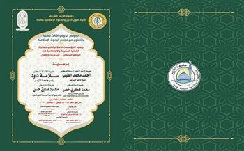 «أصول الدين بطنطا» تعقد مؤتمرها الثالث بالتعاون مع «البحوث الإسلامية» 