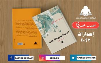 «الأدب الشعبي الأفريقي».. إصدار هيئة الكتاب لـ خالد أبو الليل