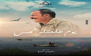 فيلم يوم طلعته شمس يشارك بمهرجان بحاري الدولي بأندونسيا