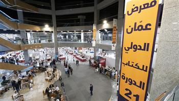 انطلاق معرض عمان الدولي للكتاب 21 سبتمر.. وقطر ضيف شرف