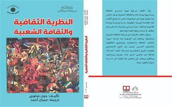 كتاب «النظرية الثقافية والثقافة الشعبية» أحدث إصدارت «السورية» للكتاب